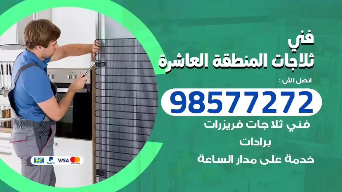 فني صيانة ثلاجات المنطقة العاشرة