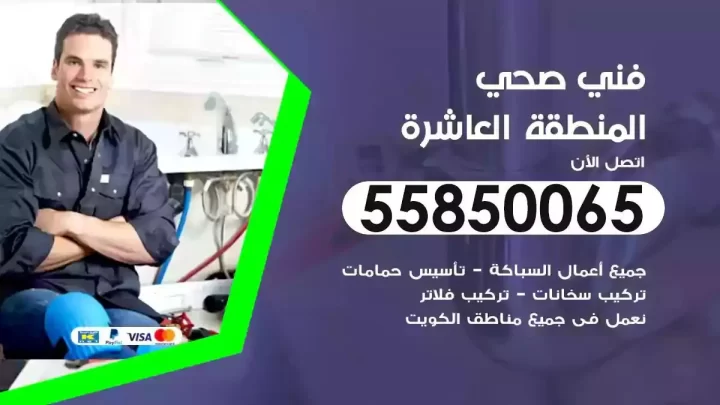 فني سباك صحي المنطقة العاشرة