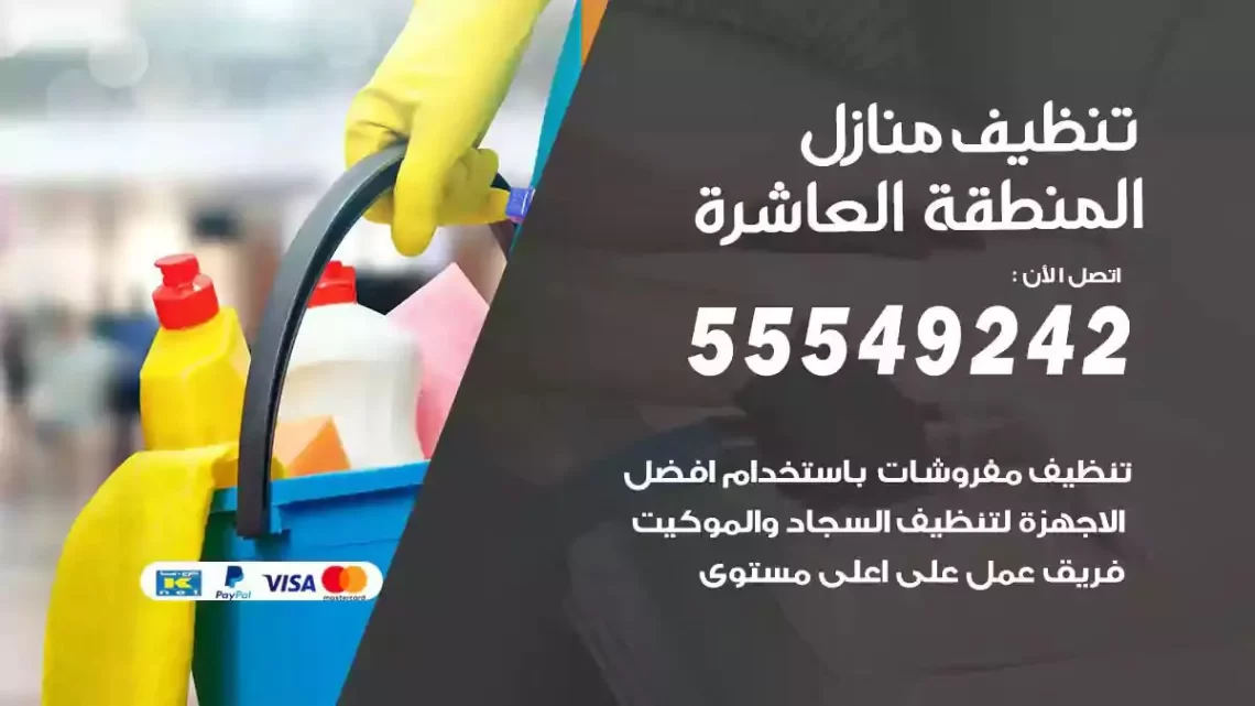 شركة تنظيف وتعقيم منازل المنطقة العاشرة