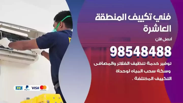 فني مكيفات المنطقة العاشرة