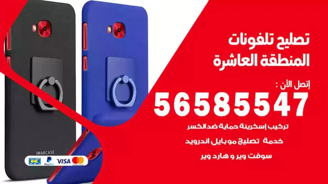 محل تصليح تلفونات المنطقة العاشرة