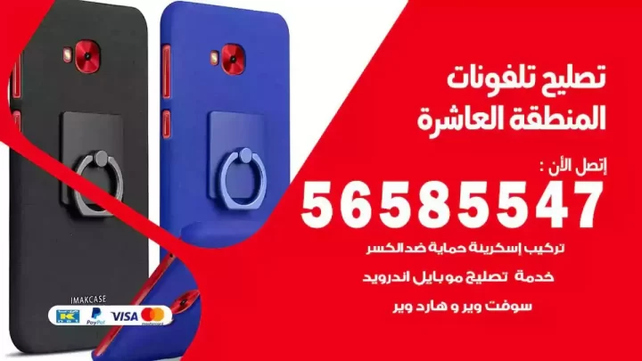 محل تصليح تلفونات المنطقة العاشرة