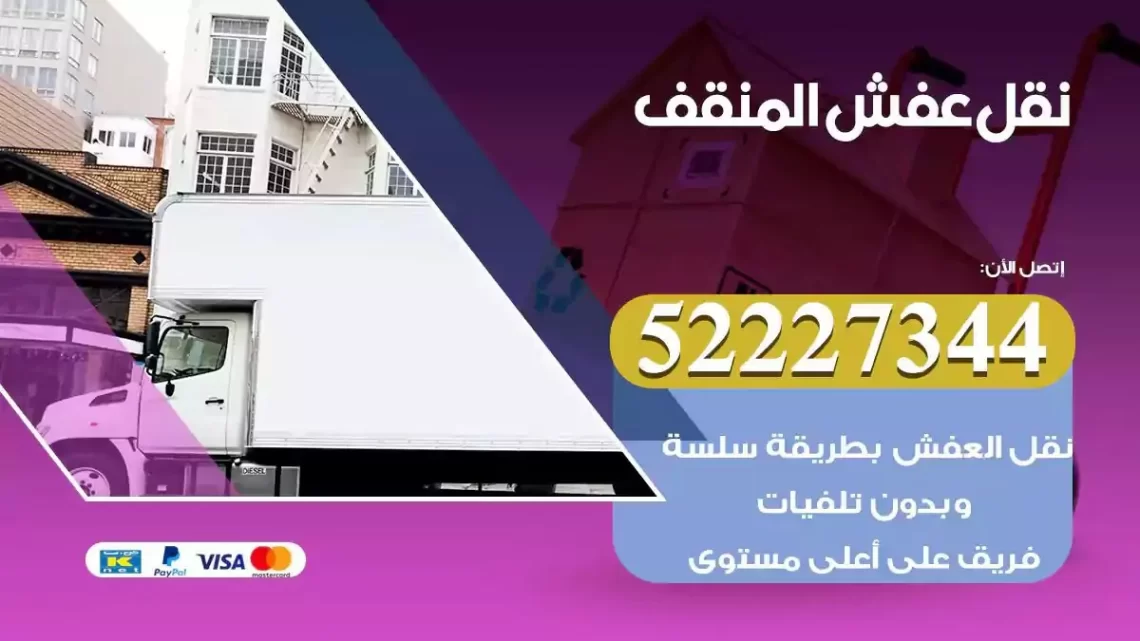 فني نقل عفش المنقف