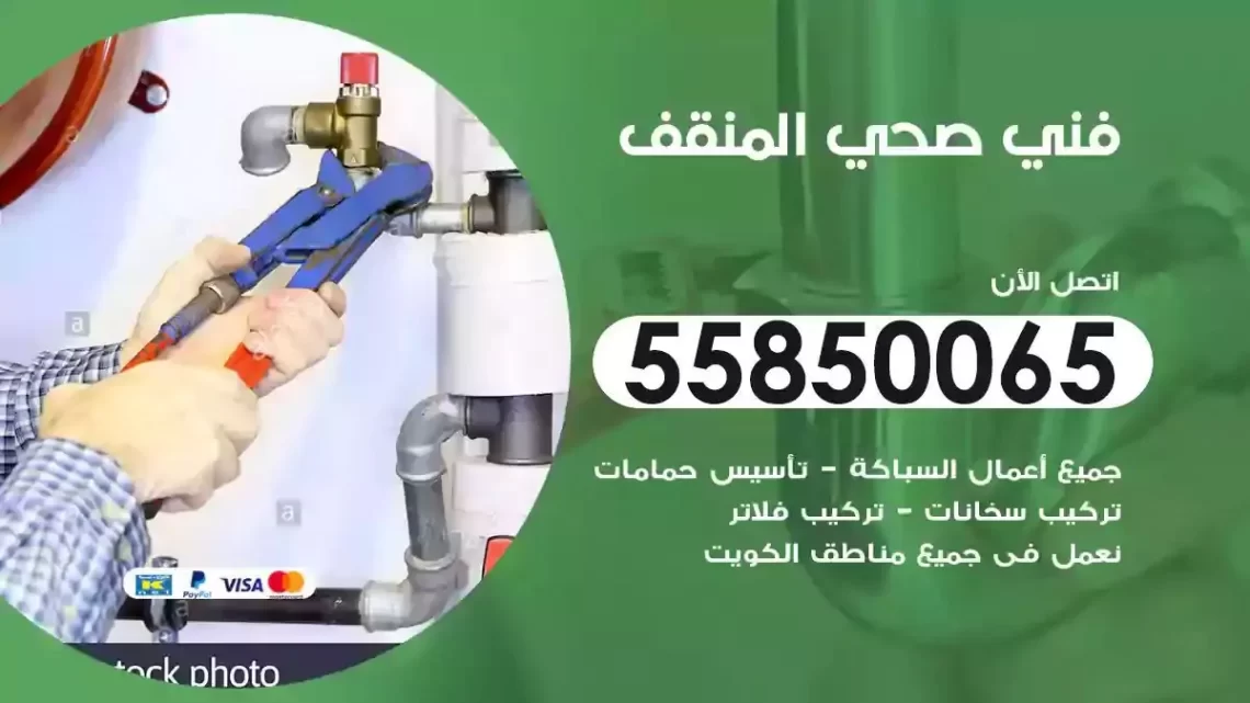 فني سباك صحي المنقف