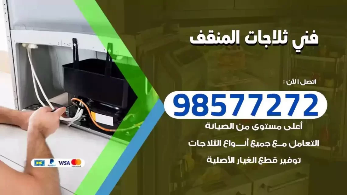 فني صيانة ثلاجات المنقف