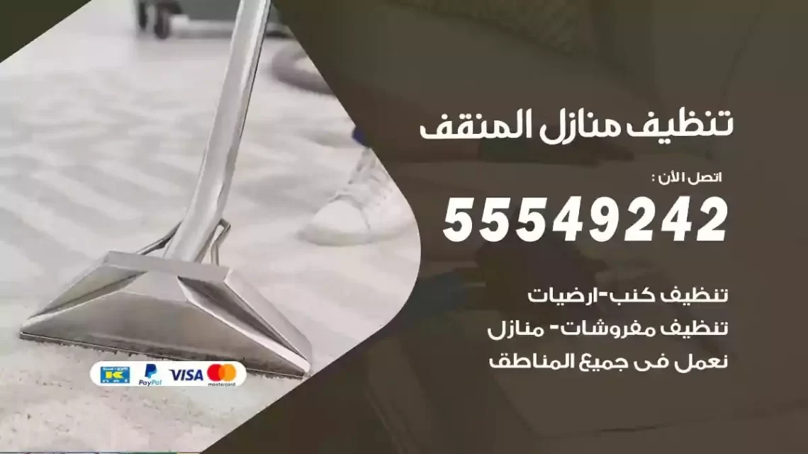 شركة تنظيف وتعقيم منازل المنقف