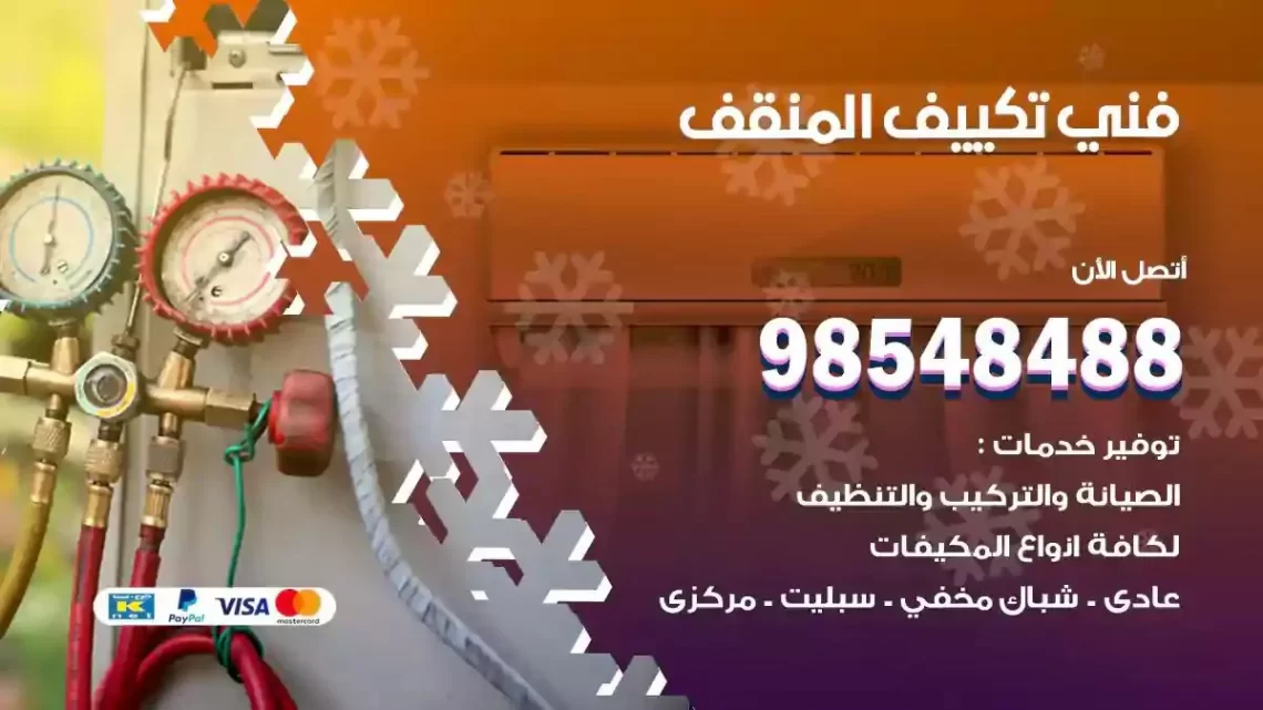 فني مكيفات المنقف