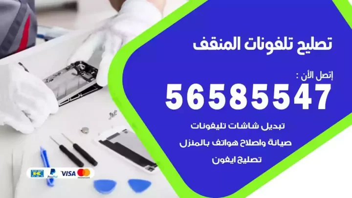 محل تصليح تلفونات المنقف