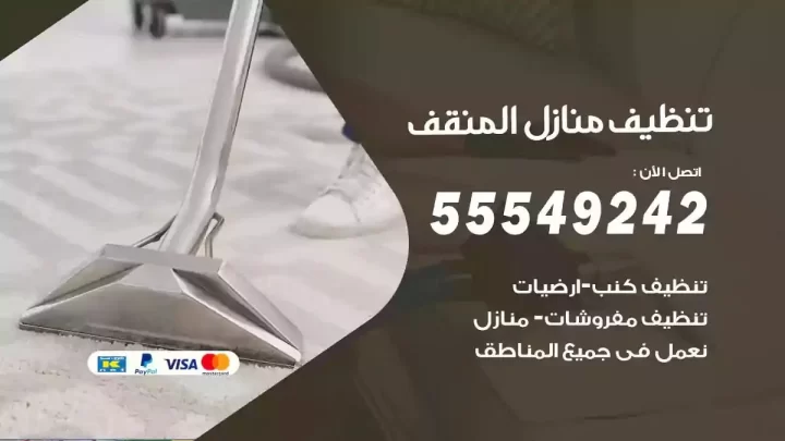 شركة تنظيف وتعقيم منازل المنقف
