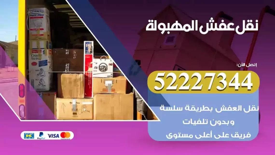 فني نقل عفش المهبولة