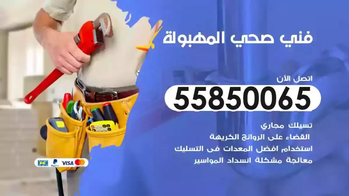 فني سباك صحي المهبولة