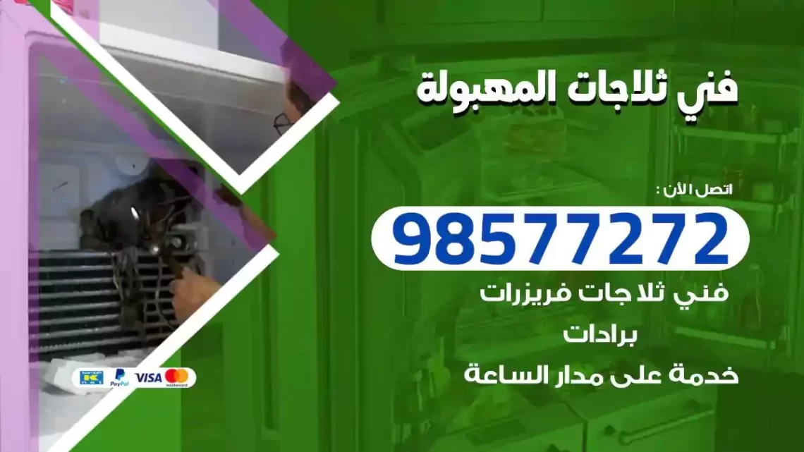 فني صيانة ثلاجات المهبولة