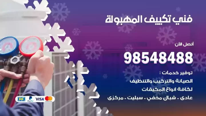 فني مكيفات المهبولة
