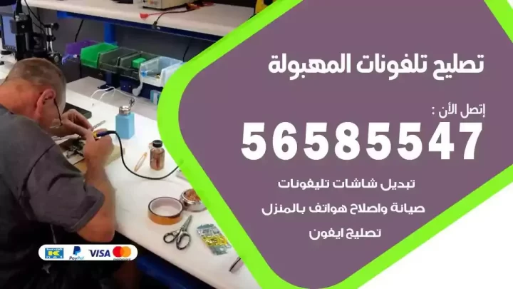 محل تصليح تلفونات المهبولة
