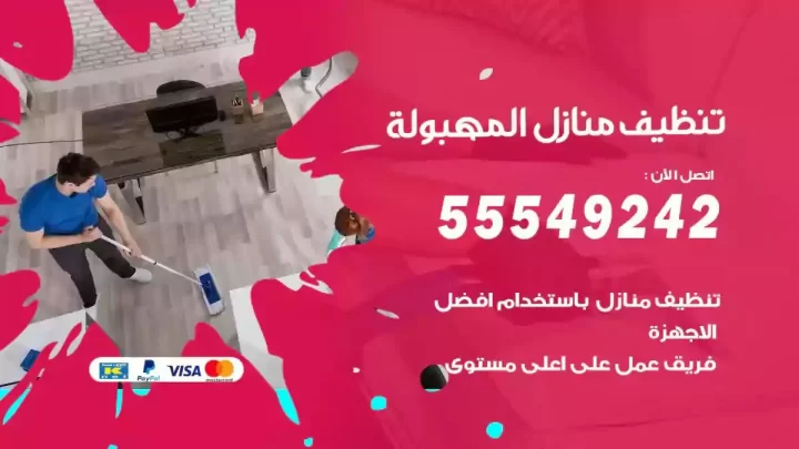 شركة تنظيف وتعقيم منازل المهبولة