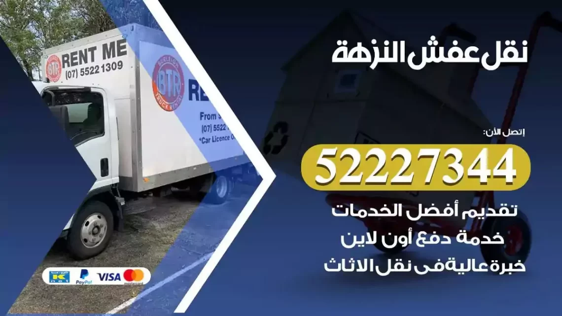 فني نقل عفش النزهة