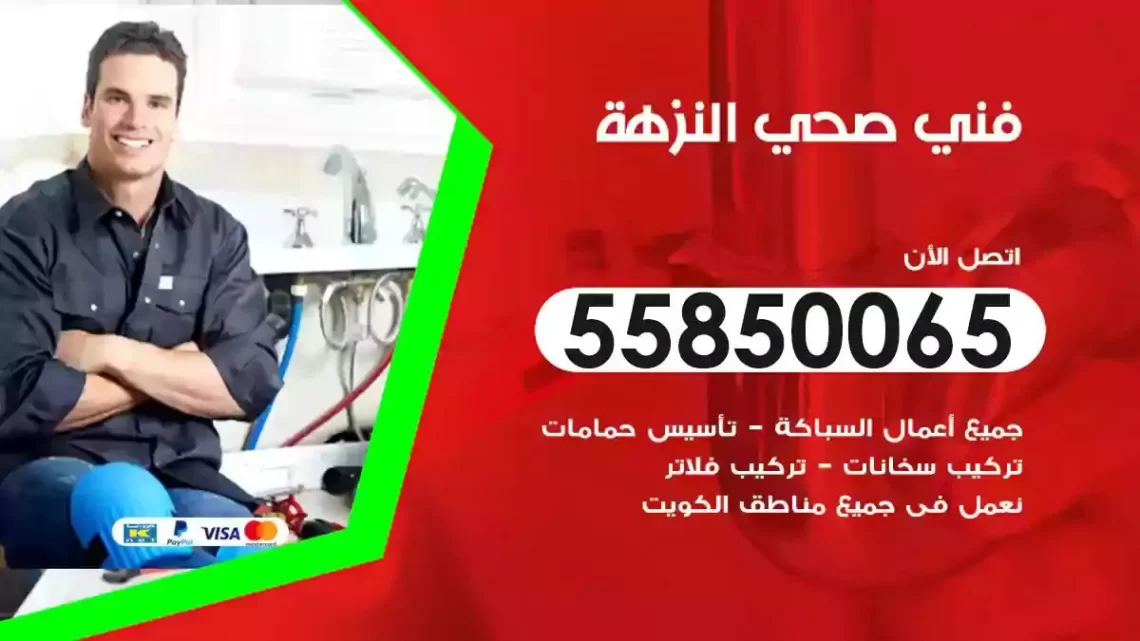 فني سباك صحي النزهة