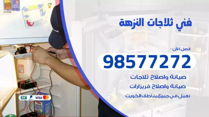 فني صيانة ثلاجات النزهة