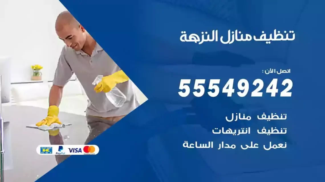 شركة تنظيف وتعقيم منازل النزهة