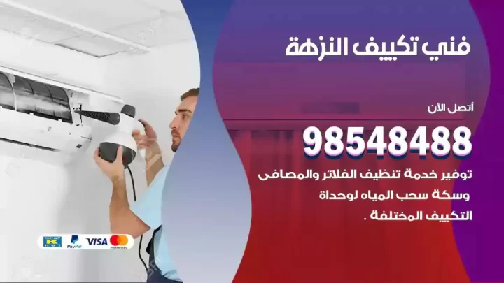 فني مكيفات النزهة