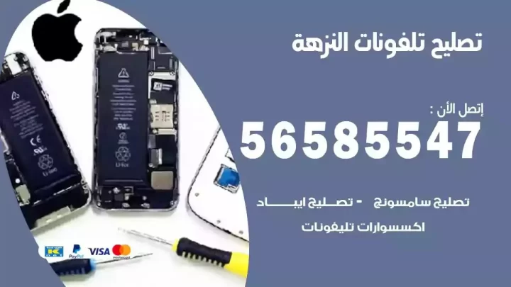 محل تصليح تلفونات النزهة
