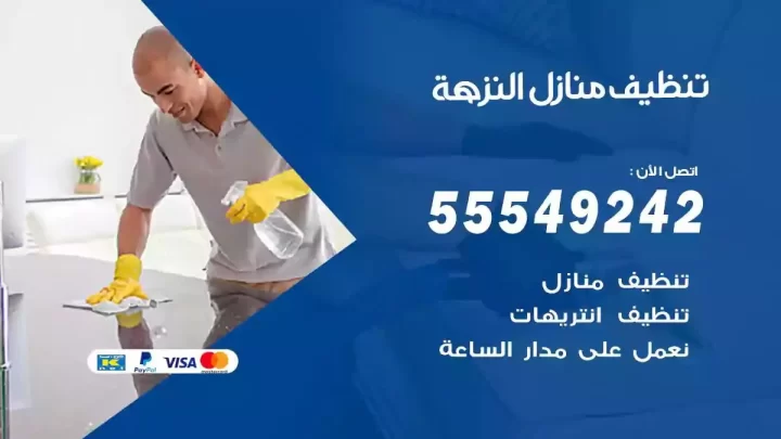 شركة تنظيف وتعقيم منازل النزهة