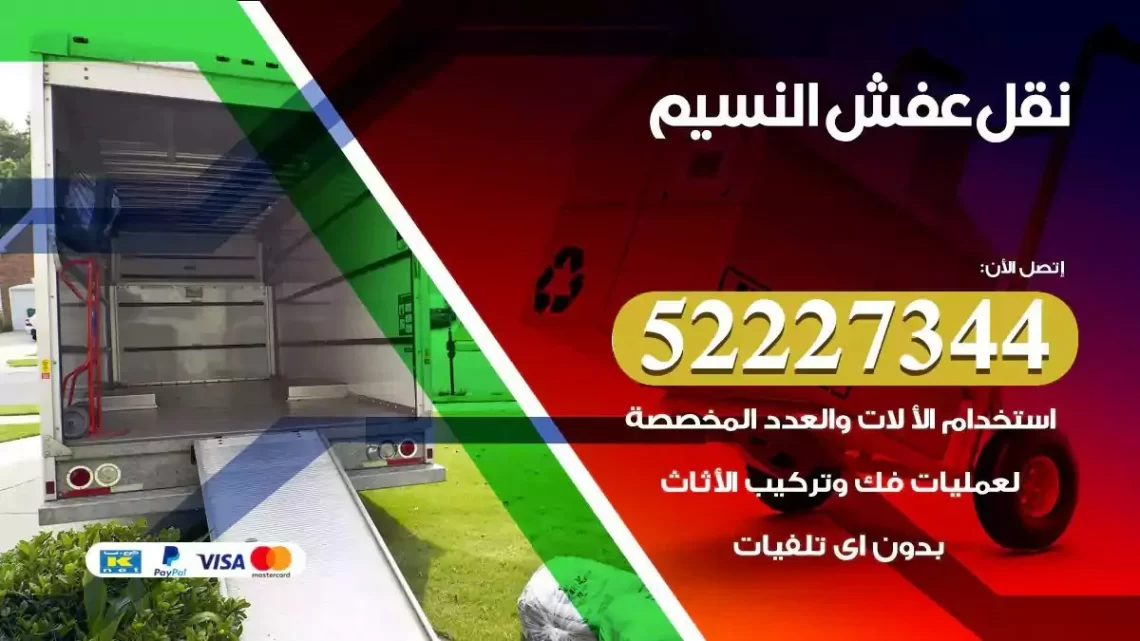 فني نقل عفش النسيم
