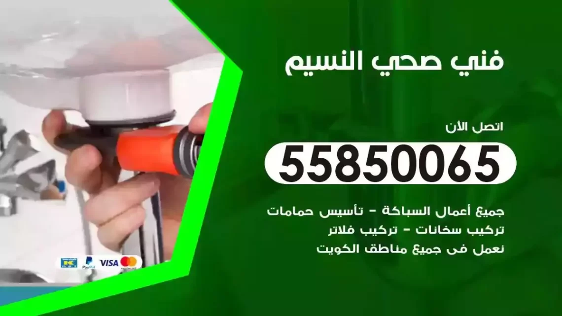 فني سباك صحي النسيم