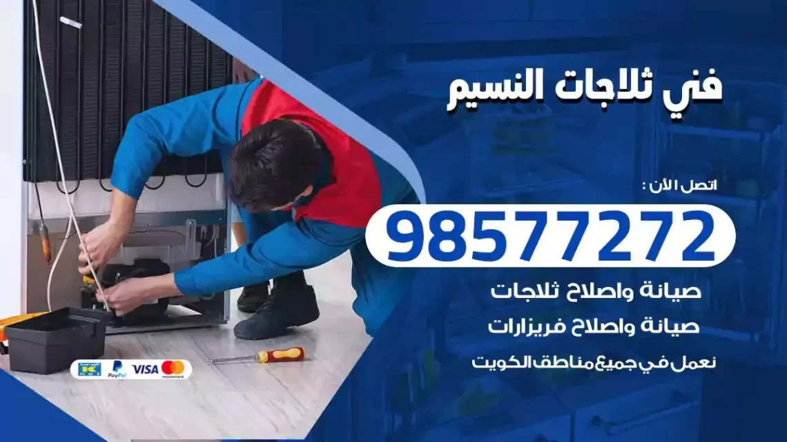 فني صيانة ثلاجات النسيم