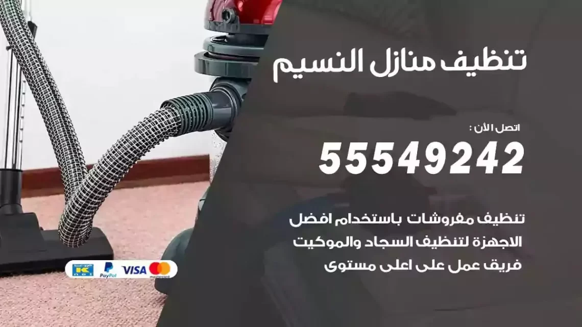 شركة تنظيف وتعقيم منازل النسيم