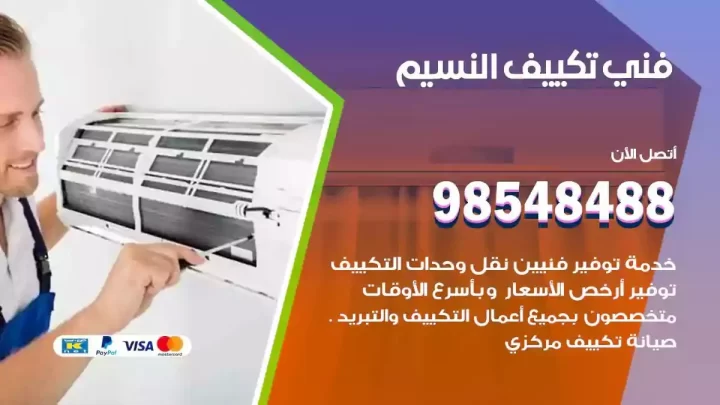 فني مكيفات النسيم