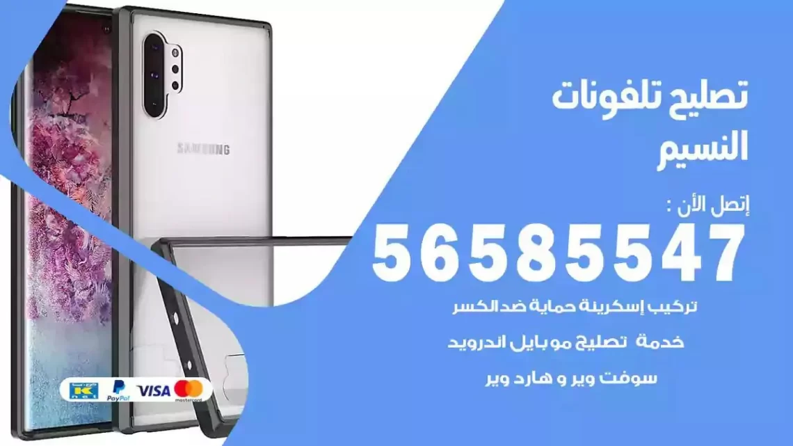 محل تصليح تلفونات النسيم