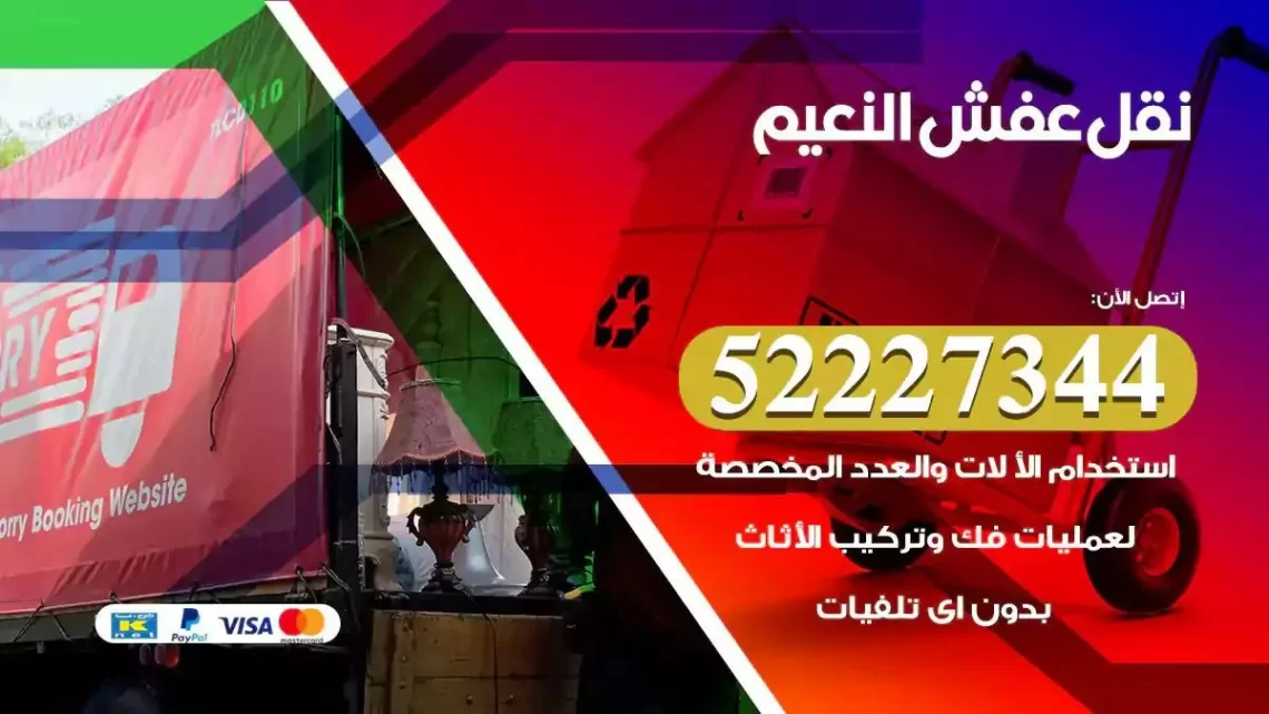 فني نقل عفش النعيم