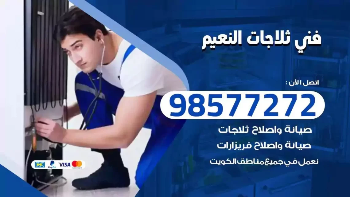 فني صيانة ثلاجات النعيم