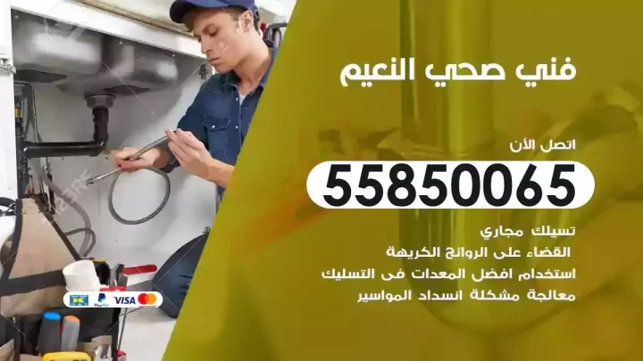 فني سباك صحي النعيم