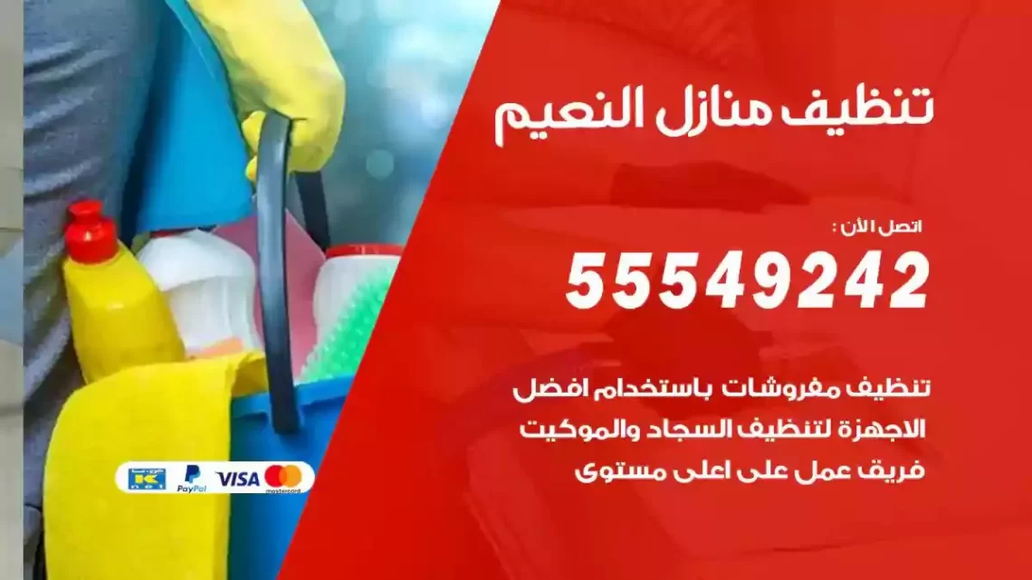 شركة تنظيف وتعقيم منازل النعيم