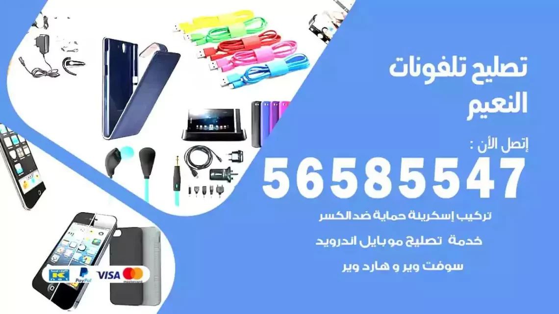 محل تصليح تلفونات النعيم