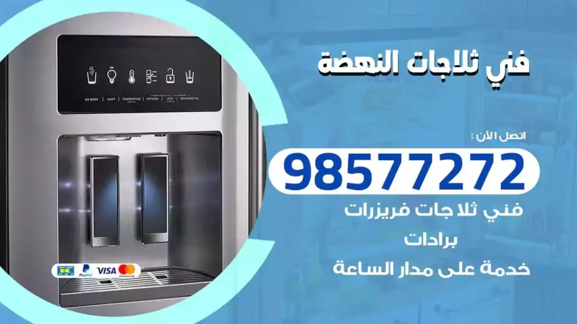 فني صيانة ثلاجات النهضة