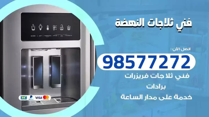 فني صيانة ثلاجات النهضة