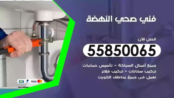 فني سباك صحي النهضة