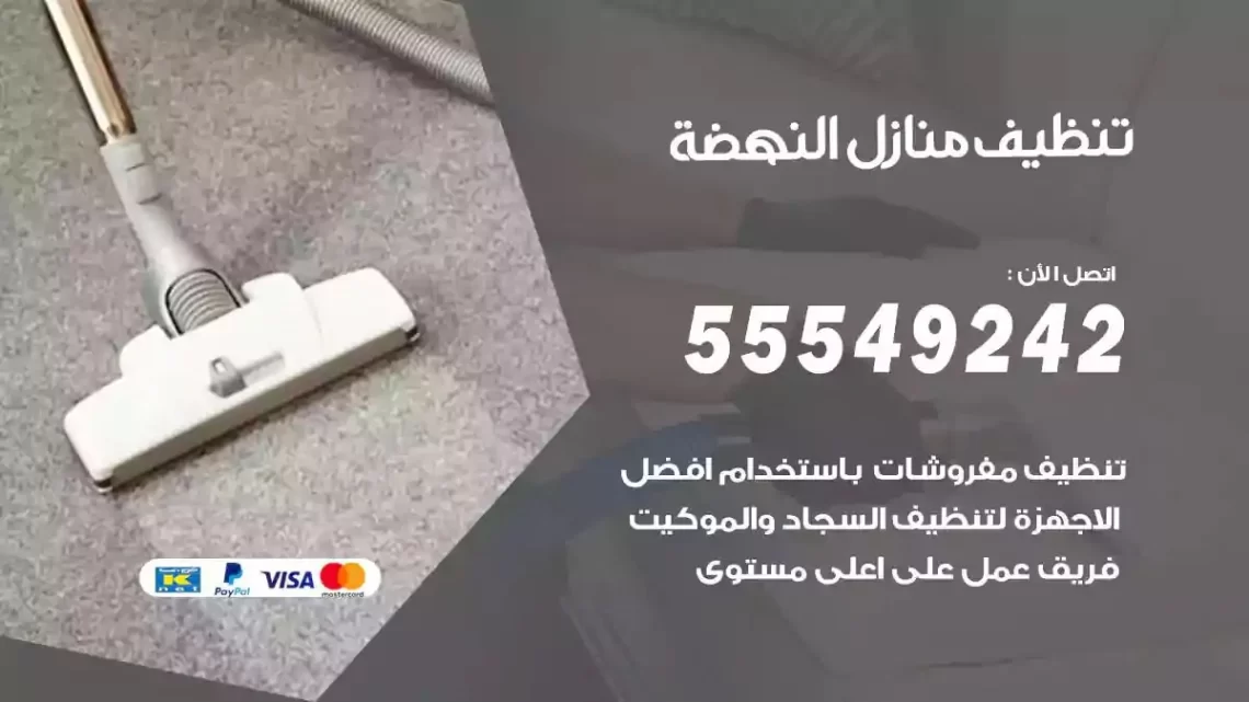 شركة تنظيف وتعقيم منازل النهضة
