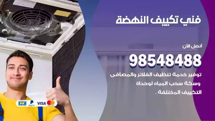 فني مكيفات النهضة