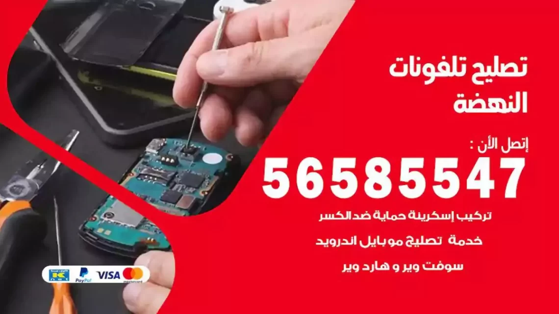 محل تصليح تلفونات النهضة