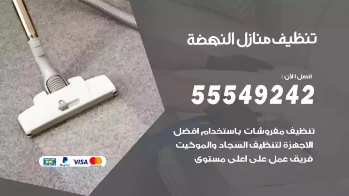 شركة تنظيف وتعقيم منازل النهضة