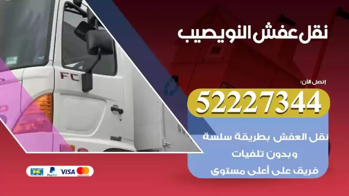 فني نقل عفش النويصيب