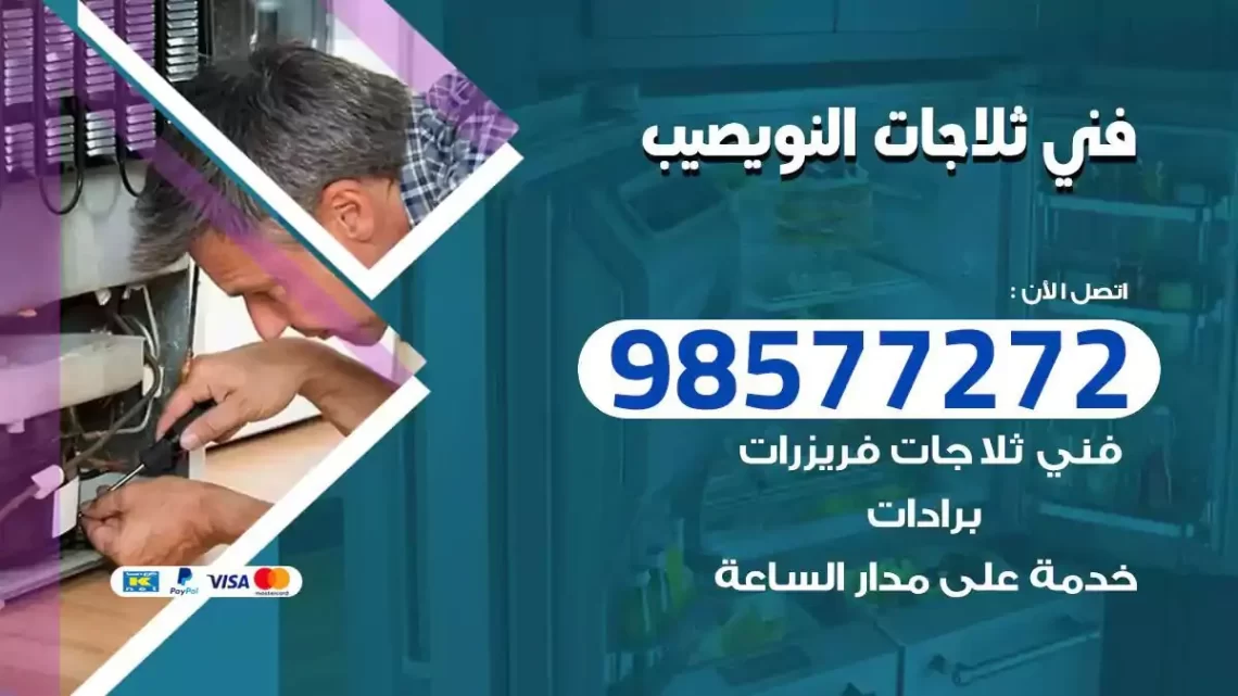 فني صيانة ثلاجات النويصيب