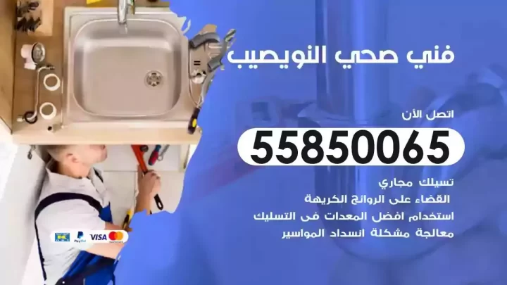 فني سباك صحي النويصيب