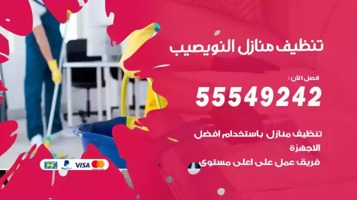 شركة تنظيف وتعقيم منازل النويصيب