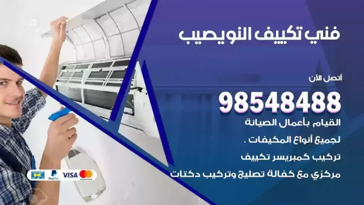 فني مكيفات النويصيب