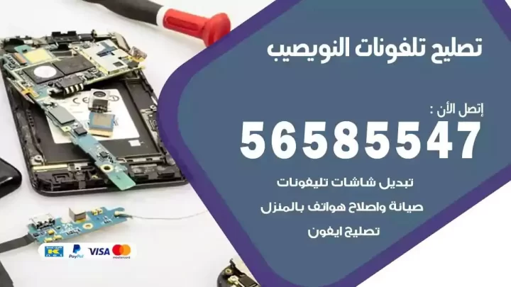 محل تصليح تلفونات النويصيب